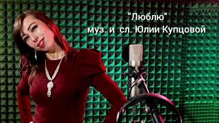 "ЛЮБЛЮ", Юлия Купцова.