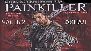 Прохождение Painkiller: Битва за Пределами Ада Часть 2 Финал (PC) (Без комментариев)