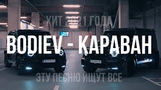 BODIEV - Караван (2021)