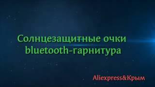 Крутые солнцезащитные очки bluetooth