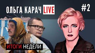 Ольга Карач LIVE: лукашенко ТЕРЯЕТ кошелёк, воскресенский ХОЧЕТ Казахстан