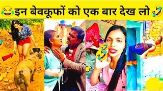 कहां से आते हैं ये नामुनेComedy Videos ||PART -18||  Don't try to laugh impossible #fun