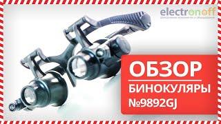  Бинокуляры №9892GJ c Led подсветкой - обзор от Electronoff 