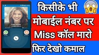 मोबाइल नंबर पर miss call करो फिर देखो || by technical boss