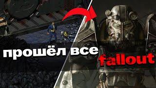 Я ПРОШЁЛ ВСЕ 15 FALLOUT ИГР И ВОТ ЧТО ИЗ ЭТОГО ВЫШЛО