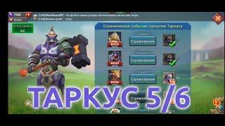 Таркус 5/6 (Яростный Кентавр). Ограниченное событие: прошлое Таркуса. Стадия 5 (Lords Mobile)