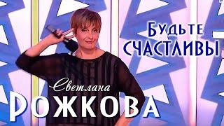 Будьте счастливы - Светлана Рожкова