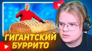 КАША СМОТРИТ -  Я СДЕЛАЛ ГИГАНТСКИЙ БУРРИТО ВЕСОМ 125 КИЛОГРАММ