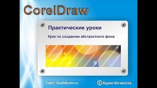 Создание абстрактного фона в CorelDraw