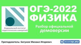  ОГЭ-2022 по физике. Разбор демоверсии