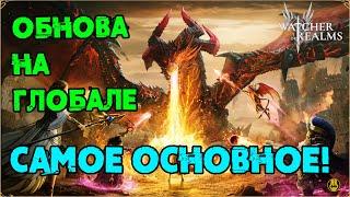 Обнова на Глобале / Основное, что нас Ждет / watcher of realms / WOR