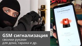 GSM сигнализация своими руками для дома, квартиры, гаража - просто и надежно!