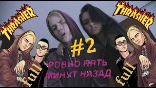 PHARAOH & Boulevard Depo - 5 Минут Назад (Пародия)(3friendsTV)