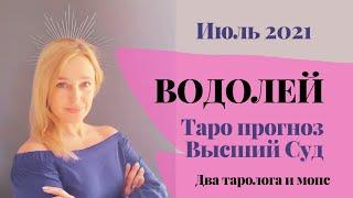 Водолей. ВЫСШИЙ СУД  Таропрогноз июль 2021 г