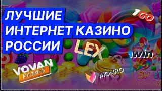 ЛУЧШИЕ ИНТЕРНЕТ КАЗИНО РОССИИ  ОБЗОР ОНЛАЙН КАЗИНО