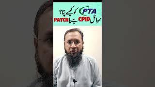 How Does PTA Knows If Your Mobile Is CPID or Patch Approved 