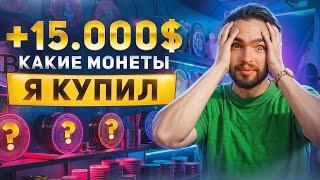 +15 000$ ЗА 5 МЕСЯЦЕВ В КРИПТЕ. МОЙ КРИПТОПОРТФЕЛЬ