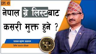 'ग्रे लिस्ट' र भ्रष्टाचारको सम्बन्ध के हुन्छ ? KURA PAISAKO EP49|Shyam Krishna Dahal, Bhuvan Dahal |