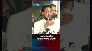 'এনসিপির প্রতীক হিসেবে ‘শাপলা’ চেয়েছি' #NCP #RtvNews