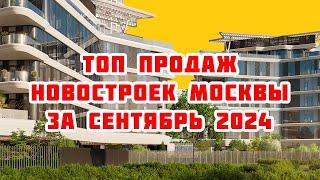 Топ продаж новостроек Москвы за Сентябрь 2024 года