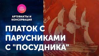 Платок с парусниками с "Посудника". Артефакты ЦПИ РГО. Роман Прохоров