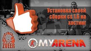 MyArena.ru | Установка своей сборки cs 1.6