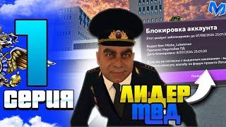 ПЕРВЫЙ и ПОСЛЕДНИЙ ДЕНЬ НА ЛИДЕРКЕ!! | БУДНИ ЛИДЕРА МВД НА МАТРЁШКА РП!!