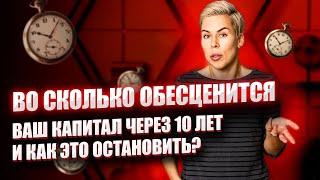 Во сколько обесценится ваш капитал через 10 лет и как это остановить // Наталья Смирнова