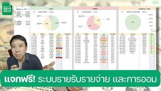 แจกฟรี! ระบบรายรับ รายจ่าย แทรคการออม การลงทุน แบบง่ายๆกัน #googlesheets #expensetracker