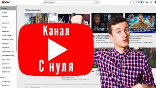 СЕРИЯ 1! Как раскрутить канал на YouTube? Развиваем канал с нуля! Как набрать подписчиков в ютубе?