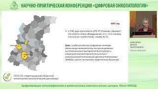 Цифровизация патоморфологии в региональных онкологических центрах. Опыт НОКОД