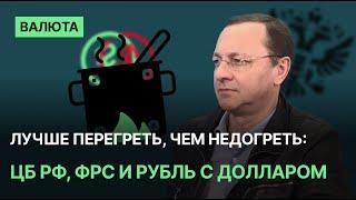 Лучше перегреть, чем недогреть: ЦБ РФ, ФРС и рубль с долларом .