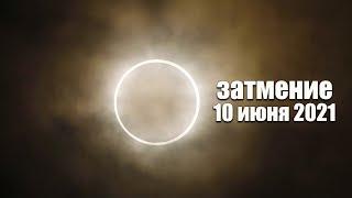 Солнечное затмение 10 июня 2021. Где будет видно и как наблюдать?