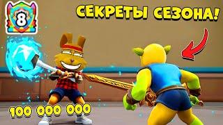 СЕКРЕТЫ 8 СЕЗОНА! ТОП Мечи, Петы и Ауры В СИМУЛЯТОР МЕЧА️! Pull A Sword ROBLOX