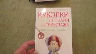 Елена Гриднева: Куколки из ткани и трикотажа. Мастер-классы и выкройки