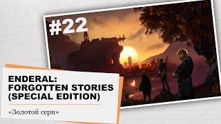 Enderal: Forgotten Stories (Special Edition)  Золотой серп