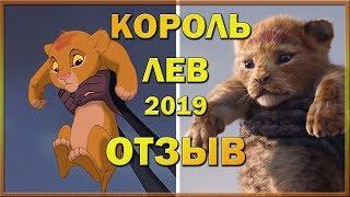 КОРОЛЬ ЛЕВ 2019 | ЧЕСТНЫЙ ОТЗЫВ | КИНОРЕЗЮМЕ