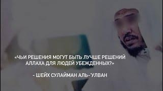 Чьи решения могут быть лучше решений Аллаха для людей убежденных? | Шейх Сулейман Аль-'Улван