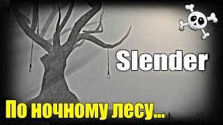 Slender: По ночному лесу… | [СТРАШНО!!!]. ►