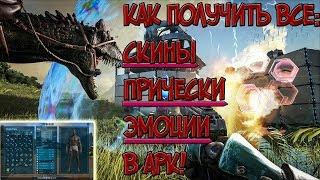 [ARK] - КАК ПОЛУЧИТЬ ВСЕ СКИНЫ, ПРИЧЕСКИ, ЭМОЦИИ?!