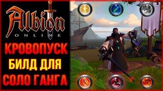 Albion Online - Кровопускатель Билд Для Соло Ганга и ПВП!