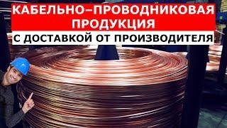 Кабельно-проводниковая продукция с доставкой от производителя | строительство монтаж под ключ