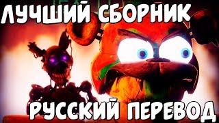 СБОРНИК СМЕШНЫХ ОЗВУЧЕК АНИМАЦИИ FNAF  SECURITY BREACH / FNAF  SECURITY BREACH