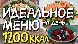 ПРИМЕР ПИТАНИЯ на 1200 ккал в день / Что есть в течение дня / МОТИВАЦИЯ НА ПОХУДЕНИЕ система питания