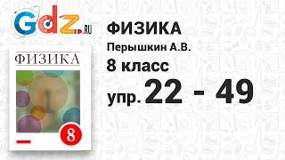 Упр. 22-49 - Физика 8 класс Пёрышкин