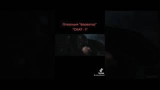 операция "фарватер" "СКАТ - 1# 1 ЧАСТЬ