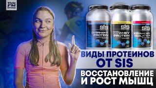 Зачем Нужен Протеин? Обзор Протеинов от SiS. Спортивное Питание Science in Sport | VeloFM Group