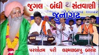 JUGAL BANDHI SANTVANI 2018 || LAXMAN BAROT  PARSOTAM PARI  || SERNATH BAPU JUNAGADH