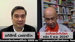 จะเกิดอะไรกับโลกหลัง 5 พ.ย. 2024? : Suthichai live 23-10-2567