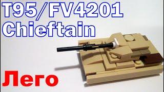 T95/FV4201 Chieftain танк из ЛЕГО | cамоделка из лего\T95/FV4201 Chieftain LEGO tank | homemade lego